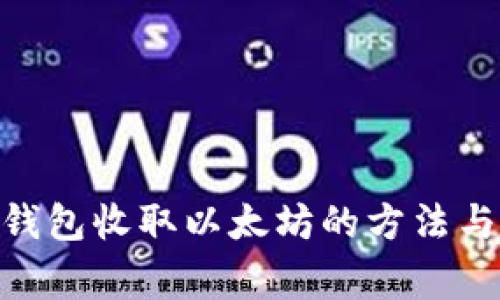 imToken钱包收取以太坊的方法与注意事项