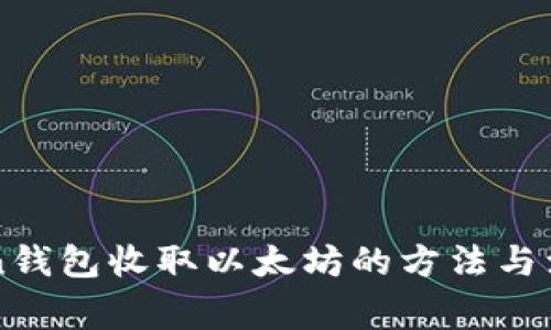 imToken钱包收取以太坊的方法与注意事项