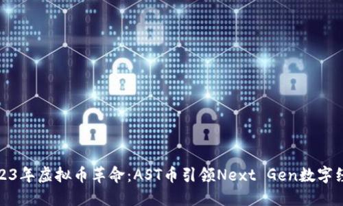 2023年虚拟币革命:AST币引领Next Gen数字经济