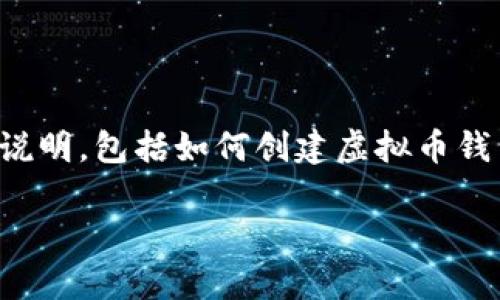 在这里,我将为您提供一个关于虚拟币钱包地址的详细说明,包括如何创建虚拟币钱包地址以及相关的注意事项。以下是内容的大纲和示例。
如何创建虚拟币钱包地址:新手必看指南