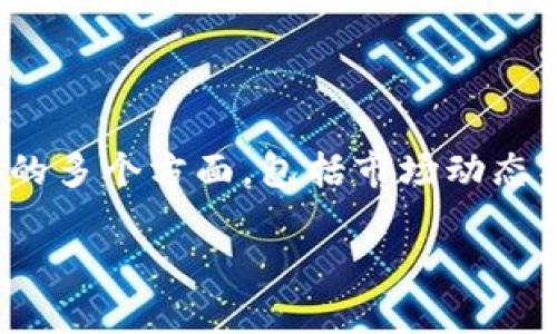 在讨论“imToken买币是否相当于入市”的问题时,我们需要深入探讨数字货币投资的多个方面,包括市场动态、风险管理以及用户行为等。以下是详细的分析,希望能帮助你更好地理解这一问题。
### imToken买币真的相当于入市吗?深度解析数字货币投资的全貌