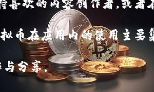 快手官方虚拟币是指快手平台内使用的一种数字货币，通常用于购买虚拟礼物、道具或进行充值等。用户可以通过购买虚拟币来支持喜欢的内容创作者，或者在直播时给主播发送礼物。虚拟币的使用为用户与创作者之间的互动提供了新的方式，同时也在一定程度上促进了平台的经济活动。

在快手上，虚拟币有特定的购买方式和兑换规则，用户可以通过平台提供的渠道进行购买，也可以通过活动或完成特定任务获得。虚拟币在应用内的使用主要集中于提升用户体验和增加社交互动，例如，用户可以通过发送虚拟礼物来表达对主播的支持与喜爱。 

虚拟币的引入使得快手平台在数字经济中占有一席之地，也为创作者提供了新的收益方式，从而吸引更多用户参与平台的内容创作与分享。