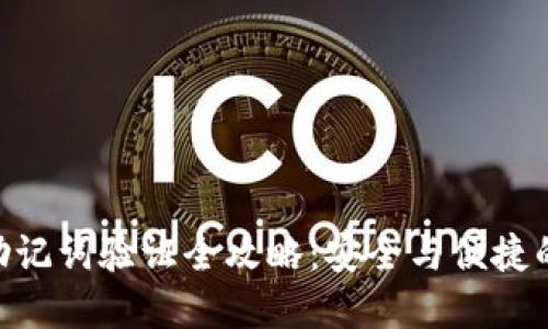 imToken助记词验证全攻略:安全与便捷的完美结合