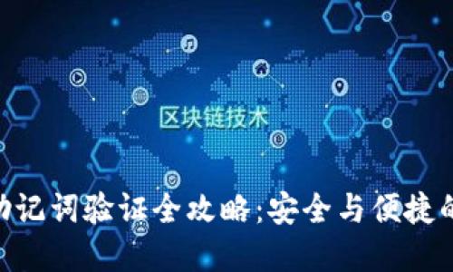imToken助记词验证全攻略:安全与便捷的完美结合