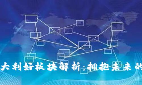 区块链五大利好板块解析:拥抱未来的技术趋势