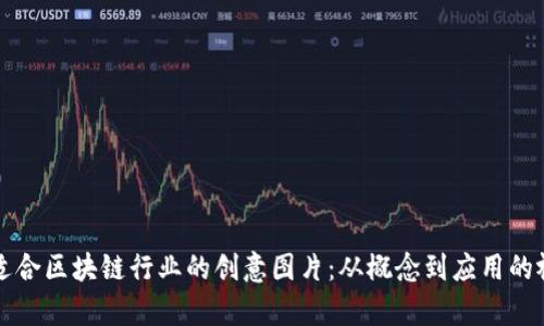 ### 适合区块链行业的创意图片:从概念到应用的视觉盛宴