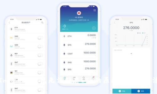 ImToken钱包无法储存ETH的原因及解决方法