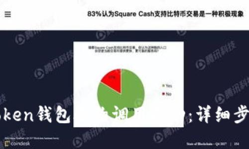 如何确认imToken钱包合约调用成功:详细步骤与实用技巧