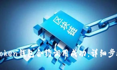 如何确认imToken钱包合约调用成功:详细步骤与实用技巧