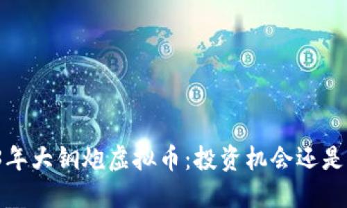 2023年大钢炮虚拟币:投资机会还是泡沫?