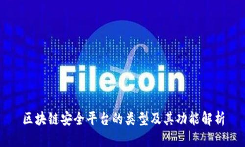 区块链安全平台的类型及其功能解析
