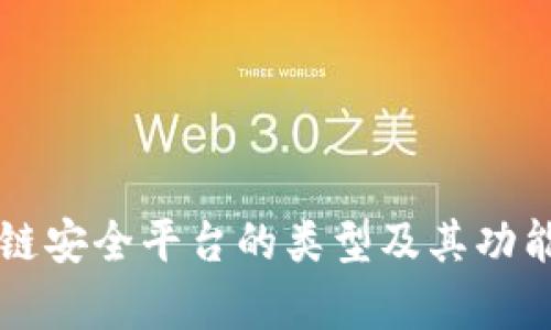 区块链安全平台的类型及其功能解析