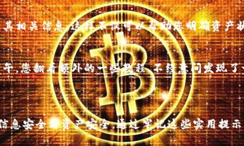 关于使用ImToken钱包进行收币，以下是一些基本信息和操作步骤。希望对您有帮助！

### ImToken钱包的收币地址

每个币种在ImToken钱包都有独特的收币地址。以下是您可以遵循的步骤，找到您的收币地址：

1. **打开ImToken钱包**:
   - 打开您的ImToken应用，确保您已经登录到您的钱包。

2. **选择您要收币的币种**:
   - 在主界面中，您会看到各种数字资产列表。选择您希望接收的币种，比如以太坊（ETH）、比特币（BTC）等。

3. **查看收币地址**:
   - 点击您选择的币种后，会出现币种的详细信息。在这里，您会看到“收款”或“接收”按钮，点击它。
   - 此时，您将看到您的收币地址，通常是一个长字符串，您还可以选择“复制地址”或分享功能。

4. **注意事项**:
   - 确保您使用的是正确的币种收款地址。例如，以太坊的地址和比特币的地址是不同的。
   - 有些币种可能需要您在接收前先创建相应的钱包地址。

### 收币的场景描述

当您首次使用ImToken钱包进行收币时，一种场景可能会让您记忆深刻：

初次体验：
清晨，阳光透过窗帘的缝隙洒在地板上，空气中弥漫着咖啡的香气。您坐在厨房的木桌旁，手中拿着手机，心中充满期待。这是您第一次将数字货币从朋友的账户转到您的ImToken钱包。您轻轻点击“收款”按钮，屏幕上跳出一串字符，这就是您的收币地址。

发送地址：
您对着光滑的屏幕，仔细核对地址，生怕发错。接着，您将地址复制，发送给朋友。几分钟后，您听见手机的通知声。您的钱包中，数字货币悄悄入账，仿佛这晨光中的尘埃，轻轻落下，给您带来一丝喜悦的惊喜。

### 使用ImToken钱包的技巧与经验

安全性与隐私：
在享受数字货币带来的便利时，安全性始终是重中之重。在使用ImToken钱包时，尽量避免在公共Wi-Fi下进行交易，以防信息泄露。同时，定期备份您的助记词和私钥，确保资金的安全。

养成习惯：
在数字货币的世界里，保持记录是一种良好的习惯。您可以通过简单的方式，如创建表格或使用收据，记录每次交易及其相关信息。这样不仅可以帮助您明确资产状况，也可以在整理时，带给您成就感。

市场动态：
了解市场动态同样重要。每天花一些时间关注币种的价格走势，您将能够更好地把握投资机会。例如，在某个晴朗的下午，您翻看额外的一些教程，不经意间发现了一种新兴的币种，您决定尝试去了解它的价值和前景。

### 结语

ImToken钱包的收币功能使得用户体验数字货币转账变得简单而便捷。但同时，使用钱包的每一步都需要谨慎，确保信息安全与资产安全。通过牢记这些实用提示，并结合小故事和生活细节，我们可以将数字货币的使用与我们的日常生活完美结合，实现顺畅的数字资产管理体验。