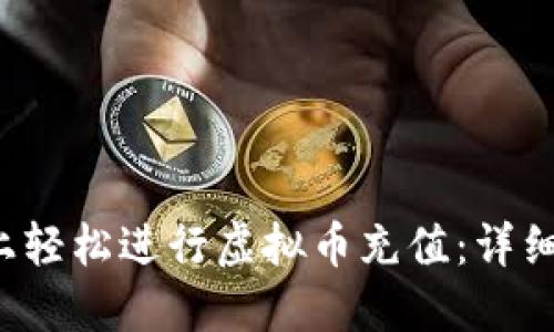 如何在SPT平台上轻松进行虚拟币充值:详细指南与实用技巧