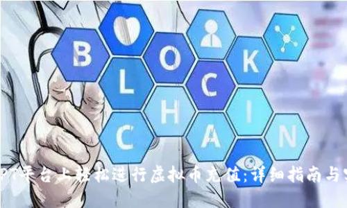 如何在SPT平台上轻松进行虚拟币充值:详细指南与实用技巧