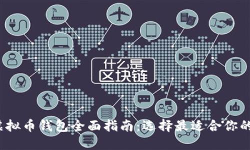 2023年虚拟币钱包全面指南:选择最适合你的安全选项