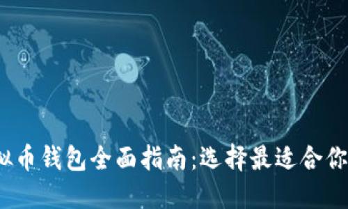 2023年虚拟币钱包全面指南:选择最适合你的安全选项
