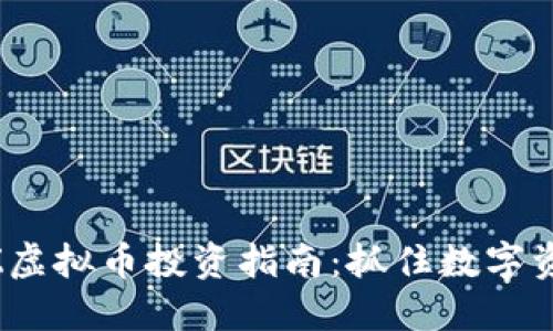 2023年SWZ虚拟币投资指南:抓住数字资产的新机遇