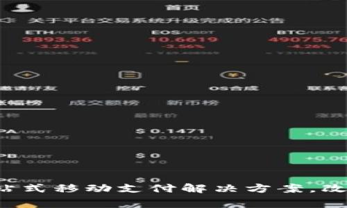百度IM钱包:一站式移动支付解决方案,改变你的消费体验