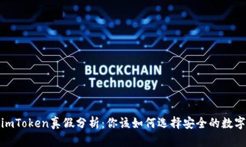 安卓imToken真假分析:你该如何选择安全的数字钱包