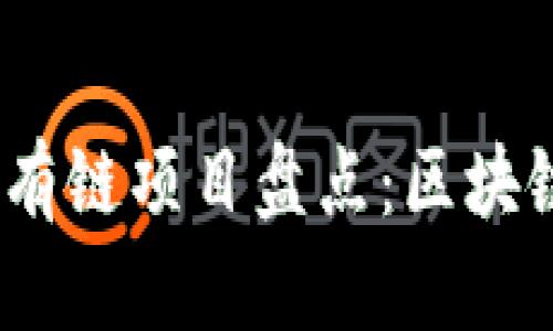 2023年最热门的私有链项目盘点:区块链技术的隐私与安全