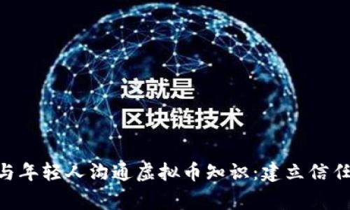 民警如何与年轻人沟通虚拟币知识:建立信任,打破壁垒