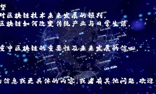 区块链推进会的讲话内容通常涵盖多个方面，以下是一些可能的主题和内容要点：

### 1. 区块链技术概述
- **定义与背景**：区块链的基本概念、起源及发展历程。
- **技术特点**：去中心化、不可篡改、透明性等技术优势。

### 2. 区块链应用场景
- **金融领域**：数字货币、智能合约、跨境支付等应用。
- **供应链管理**：如何通过区块链提升透明度和效率。
- **公共服务**：数字身份认证、投票系统、版权保护等。

### 3. 政策与监管
- **现行政策**：介绍当前关于区块链的法规、政策及政府态度。
- **未来法规**：对未来区块链监管的展望与建议。

### 4. 发展现状与挑战
- **国内外发展对比**：国内外区块链技术的发展现状及差距。
- **面临的挑战**：技术瓶颈、安全隐患、公众认知等问题。

### 5. 推进措施与合作
- **行业合作**：呼吁企业、学术界与政府之间的合作。
- **扶持政策**：建议政府出台支持政策促进区块链发展。

### 6. 未来展望
- **技术趋势**：对区块链技术未来发展的预判。
- **社会影响**：区块链如何改变传统产业与日常生活。

### 7. 结论
- **总结发言**：重申区块链的重要性及未来发展的信心。

---

如果您需要深入的信息或更具体的内容，或者有其他问题，欢迎继续问我！