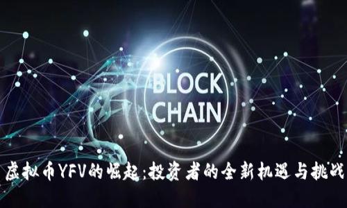 虚拟币YFV的崛起:投资者的全新机遇与挑战