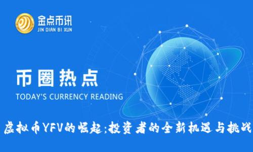 虚拟币YFV的崛起:投资者的全新机遇与挑战