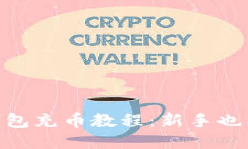 imToken钱包充币教程:新手也能轻松操作