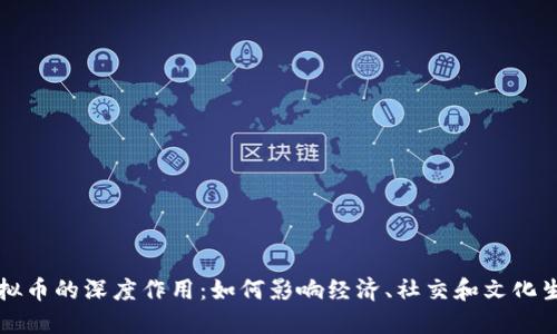 虚拟币的深度作用:如何影响经济、社交和文化生态