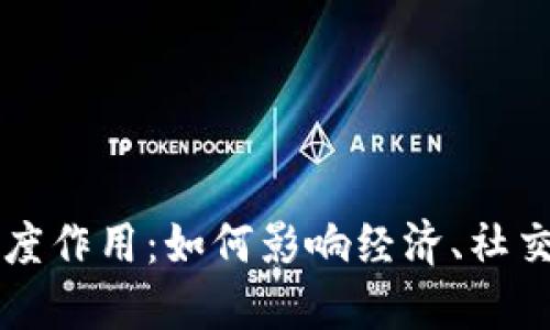 虚拟币的深度作用:如何影响经济、社交和文化生态