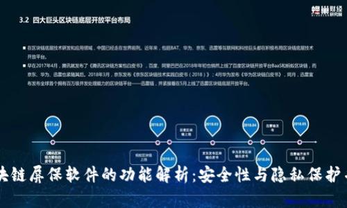 区块链屏保软件的功能解析:安全性与隐私保护并重
