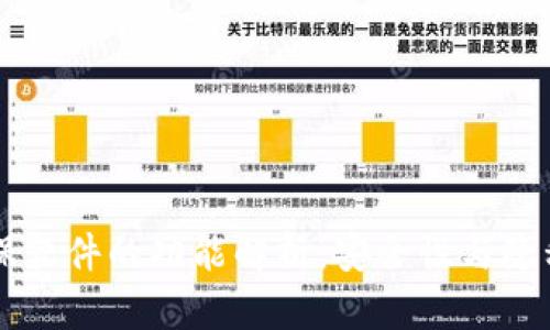 区块链屏保软件的功能解析:安全性与隐私保护并重
