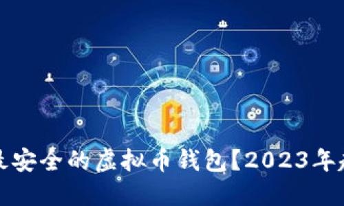 如何选择最安全的虚拟币钱包?2023年趋势与图解