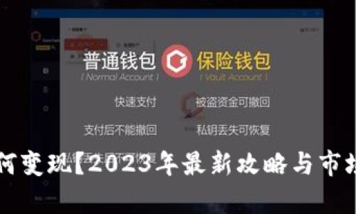 比特币如何变现?2023年最新攻略与市场趋势分析