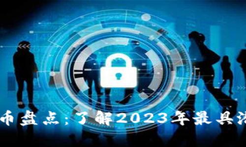区块链应用链币盘点:了解2023年最具潜力的链币项目