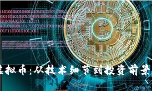 了解Perl虚拟币:从技术细节到投资前景的全面解析
