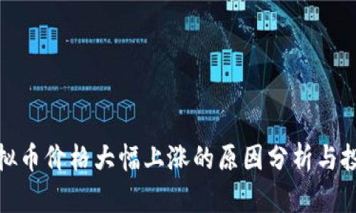 晚上虚拟币价格大幅上涨的原因分析与投资策略