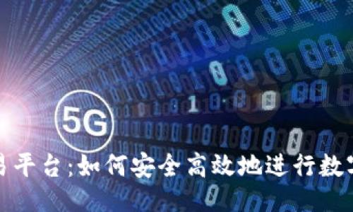 ```xml
imToken提币交易平台:如何安全高效地进行数字资产管理与交易