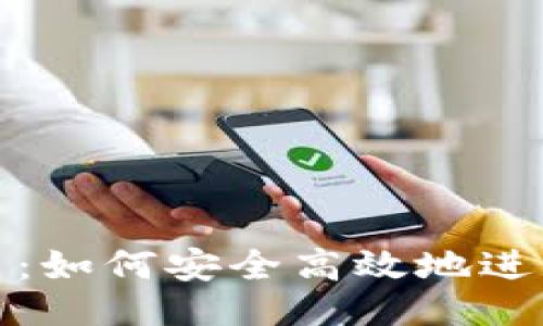 ```xml
imToken提币交易平台:如何安全高效地进行数字资产管理与交易