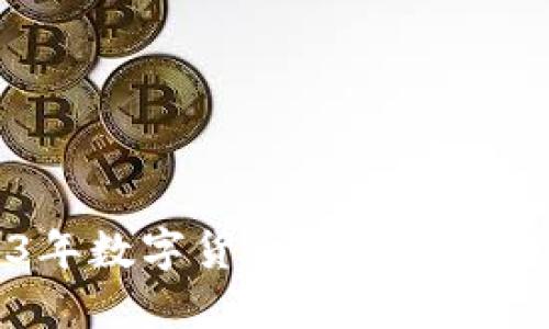 虚拟币ATA:2023年数字货币市场的崛起与未来发展趋势