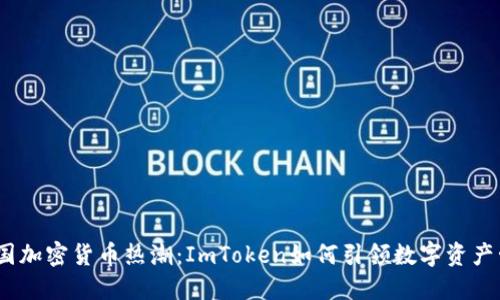 2023年美国加密货币热潮:ImToken如何引领数字资产管理新风潮