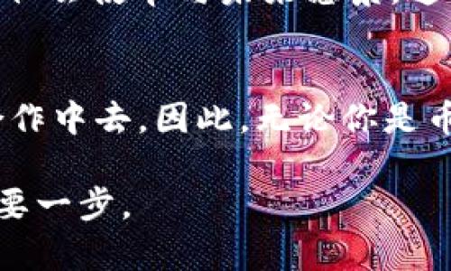   区块链币圈必备社交APP推荐，跟上数字货币的热潮 / 
 guanjianci 区块链社交APP,币圈社交平台,数字货币交流,加密货币社交 /guanjianci 

一、引言：币圈社交的兴起
在数字货币快速发展的今天，区块链不仅在金融领域引发了革命性的变化，也在社交领域崭露头角。随着越来越多人参与币圈，社交APP作为一种便捷的沟通工具，吸引了大批用户的关注。在这里，我们可以分享交易心得、获取最新资讯、甚至进行项目合作。本文将为你推荐几款在币圈内备受推崇的社交APP。

二、区块链社交APP的特点
在讨论具体的社交APP之前，先来了解一下区块链社交APP的特点。相较于传统社交平台，币圈社交APP具备以下几个显著的特点：
ul
    listrong去中心化：/strong大多数区块链社交应用采用去中心化架构，保护用户隐私，避免数据被滥用。/li
    listrong实时信息分享：/strong用户可以实时分享市场动态、交易信息，特别适合快速变动的币圈环境。/li
    listrong社区互动：/strong用户之间的互动频繁，强大的社区功能使得用户可以轻松找到志同道合的伙伴。/li
    listrong丰富的插件生态：/strong一些社交APP还集成了钱包、交易等功能，一站式服务提升了用户体验。/li
/ul

三、推荐的币圈社交APP
h41. Telegram/h4
Telegram是目前币圈最流行的社交应用之一，受到多家项目方的青睐。它支持大型群组和频道，用户可以在这里找到各种币圈资讯。
具体场景：想象一下，在一个阳光明媚的周末，你正坐在咖啡馆的露台上，手里捧着一杯浓郁的拿铁，手机屏幕上正显示着一个活跃的Telegram群组，成员们正就最新的市场动态热烈讨论。此时，你不仅能感受到咖啡的香气，还能随时参与讨论，分享自己的看法，仿佛置身于一个生动的交易现场。

h42. Discord/h4
Discord最初是为游戏玩家设计的，但如今已经成为币圈社区的重要平台。它允许用户创建各种服务器，并提供语音、视频通话等功能。
具体场景：席卷全国的狂欢节上，音乐声此起彼伏，而一群加密爱好者聚集在一个小帐篷下，正通过Discord的语音功能热切交流最新的投资机会。背景中，欢快的笑声与DJ的节拍交融，社交与娱乐的完美结合让人沉浸其中。

h43. Reddit/h4
作为一个论坛式社交平台，Reddit的币圈社区如r/cryptocurrency和r/bitcoin等都是获取深度信息的宝库。用户可以自由发帖、评论，分享他们的见解与经验。
具体场景：夜幕降临，你在家里的书房中，桌灯透出温暖的光线，手边的笔记本上密密麻麻地记录着你在Reddit上发现的投资建议。当你翻看着那些充满热情的评论回复，仿佛能听到他们激动的声音，促使你思索更多可能性。

h44. WeChat/h4
虽然WeChat并不是一款专注于区块链的社交APP，但其庞大的用户基础和多样化的功能使其在币圈也扮演着重要角色。很多项目方会利用WeChat进行社区管理和用户沟通。
具体场景：你和交易伙伴在一个典雅的中式茶馆，手里的茶杯冒着热气，聊天的同时，你们打开WeChat，分享最近一笔交易的成交截图。伴随茶香，你们的谈话渐渐深入，互相推荐值得关注的新项目，好似置身于一个无形的投资课堂。

四、社交APP在币圈中的重要性
社交APP在币圈中的作用绝不仅限于信息传播，它们正在改变人们交流和合作的方式。
ul
    listrong信息传播的速率/strong：在瞬息万变的数字货币市场，及时获取信息至关重要。社交平台的优势在于实时性，能够确保用户不遗漏任何重要动向。/li
    listrong增加市场透明度/strong：社交平台能够极大提高市场的透明度，用户的讨论和分享使得每个项目受到更多的监督。/li
    listrong促进项目发展/strong：很多新项目会通过社交APP进行募资和推广，建立社区文化，吸引更多的用户参与。/li
/ul

五、未来的币圈社交APP
随着技术的进步，未来的币圈社交APP可能会更加智能化和个性化。
ul
    listrongAI助力的社交/strong：将来，AI会更深入地干预社交体验，提供个性化的信息推送、交易分析等功能。/li
    listrong增强现实与虚拟现实融合/strong：想象一下，未来的社交APP可以通过AR和VR技术，为用户提供沉浸式的交流体验，用户可以在虚拟环境中进行交易和讨论。/li
    listrong自我管理的社区/strong：依赖区块链技术的去中心化社交平台可能会兴起，用户在其中拥有更大的话语权和控制权，真正实现社区自治。/li
/ul

六、社交的其他维度
除了项目交流，社交平台也有助于交流文化、技术等多元内容。
比如，最近流行的“区块链艺术”，很多艺术家利用社交APP展示和推广他们的作品，吸引投资者。而在不同文化背景下，区块链也承载着不同的社会使命与未来愿景，这种跨文化的互动在社交平台上得到了很好的体现。

七、总结
总之，随着区块链技术的发展，社交APP在币圈的重要性日益凸显。通过这些平台，用户不仅可以获取及时的信息，还能参与到广泛的讨论和合作中去。因此，无论你是币圈的新手还是老手，都不妨尝试使用这些社交APP，加入这个充满活力和机遇的数字货币社区。

未来的币圈社交，将会是一个更加开放、多元和创新的世界。在这个快速发展的领域里，拥有一款适合自己的社交APP无疑是你稳步前行的重要一步。