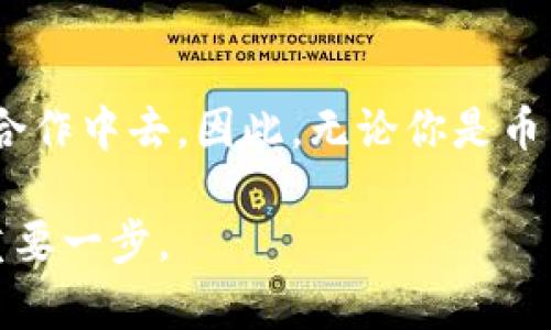   区块链币圈必备社交APP推荐，跟上数字货币的热潮 / 
 guanjianci 区块链社交APP,币圈社交平台,数字货币交流,加密货币社交 /guanjianci 

一、引言：币圈社交的兴起
在数字货币快速发展的今天，区块链不仅在金融领域引发了革命性的变化，也在社交领域崭露头角。随着越来越多人参与币圈，社交APP作为一种便捷的沟通工具，吸引了大批用户的关注。在这里，我们可以分享交易心得、获取最新资讯、甚至进行项目合作。本文将为你推荐几款在币圈内备受推崇的社交APP。

二、区块链社交APP的特点
在讨论具体的社交APP之前，先来了解一下区块链社交APP的特点。相较于传统社交平台，币圈社交APP具备以下几个显著的特点：
ul
    listrong去中心化：/strong大多数区块链社交应用采用去中心化架构，保护用户隐私，避免数据被滥用。/li
    listrong实时信息分享：/strong用户可以实时分享市场动态、交易信息，特别适合快速变动的币圈环境。/li
    listrong社区互动：/strong用户之间的互动频繁，强大的社区功能使得用户可以轻松找到志同道合的伙伴。/li
    listrong丰富的插件生态：/strong一些社交APP还集成了钱包、交易等功能，一站式服务提升了用户体验。/li
/ul

三、推荐的币圈社交APP
h41. Telegram/h4
Telegram是目前币圈最流行的社交应用之一，受到多家项目方的青睐。它支持大型群组和频道，用户可以在这里找到各种币圈资讯。
具体场景：想象一下，在一个阳光明媚的周末，你正坐在咖啡馆的露台上，手里捧着一杯浓郁的拿铁，手机屏幕上正显示着一个活跃的Telegram群组，成员们正就最新的市场动态热烈讨论。此时，你不仅能感受到咖啡的香气，还能随时参与讨论，分享自己的看法，仿佛置身于一个生动的交易现场。

h42. Discord/h4
Discord最初是为游戏玩家设计的，但如今已经成为币圈社区的重要平台。它允许用户创建各种服务器，并提供语音、视频通话等功能。
具体场景：席卷全国的狂欢节上，音乐声此起彼伏，而一群加密爱好者聚集在一个小帐篷下，正通过Discord的语音功能热切交流最新的投资机会。背景中，欢快的笑声与DJ的节拍交融，社交与娱乐的完美结合让人沉浸其中。

h43. Reddit/h4
作为一个论坛式社交平台，Reddit的币圈社区如r/cryptocurrency和r/bitcoin等都是获取深度信息的宝库。用户可以自由发帖、评论，分享他们的见解与经验。
具体场景：夜幕降临，你在家里的书房中，桌灯透出温暖的光线，手边的笔记本上密密麻麻地记录着你在Reddit上发现的投资建议。当你翻看着那些充满热情的评论回复，仿佛能听到他们激动的声音，促使你思索更多可能性。

h44. WeChat/h4
虽然WeChat并不是一款专注于区块链的社交APP，但其庞大的用户基础和多样化的功能使其在币圈也扮演着重要角色。很多项目方会利用WeChat进行社区管理和用户沟通。
具体场景：你和交易伙伴在一个典雅的中式茶馆，手里的茶杯冒着热气，聊天的同时，你们打开WeChat，分享最近一笔交易的成交截图。伴随茶香，你们的谈话渐渐深入，互相推荐值得关注的新项目，好似置身于一个无形的投资课堂。

四、社交APP在币圈中的重要性
社交APP在币圈中的作用绝不仅限于信息传播，它们正在改变人们交流和合作的方式。
ul
    listrong信息传播的速率/strong：在瞬息万变的数字货币市场，及时获取信息至关重要。社交平台的优势在于实时性，能够确保用户不遗漏任何重要动向。/li
    listrong增加市场透明度/strong：社交平台能够极大提高市场的透明度，用户的讨论和分享使得每个项目受到更多的监督。/li
    listrong促进项目发展/strong：很多新项目会通过社交APP进行募资和推广，建立社区文化，吸引更多的用户参与。/li
/ul

五、未来的币圈社交APP
随着技术的进步，未来的币圈社交APP可能会更加智能化和个性化。
ul
    listrongAI助力的社交/strong：将来，AI会更深入地干预社交体验，提供个性化的信息推送、交易分析等功能。/li
    listrong增强现实与虚拟现实融合/strong：想象一下，未来的社交APP可以通过AR和VR技术，为用户提供沉浸式的交流体验，用户可以在虚拟环境中进行交易和讨论。/li
    listrong自我管理的社区/strong：依赖区块链技术的去中心化社交平台可能会兴起，用户在其中拥有更大的话语权和控制权，真正实现社区自治。/li
/ul

六、社交的其他维度
除了项目交流，社交平台也有助于交流文化、技术等多元内容。
比如，最近流行的“区块链艺术”，很多艺术家利用社交APP展示和推广他们的作品，吸引投资者。而在不同文化背景下，区块链也承载着不同的社会使命与未来愿景，这种跨文化的互动在社交平台上得到了很好的体现。

七、总结
总之，随着区块链技术的发展，社交APP在币圈的重要性日益凸显。通过这些平台，用户不仅可以获取及时的信息，还能参与到广泛的讨论和合作中去。因此，无论你是币圈的新手还是老手，都不妨尝试使用这些社交APP，加入这个充满活力和机遇的数字货币社区。

未来的币圈社交，将会是一个更加开放、多元和创新的世界。在这个快速发展的领域里，拥有一款适合自己的社交APP无疑是你稳步前行的重要一步。