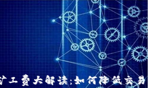 2023年虚拟币钱包矿工费大解读:如何降低交易成本与时下热点结合