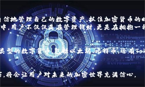   imToken APP注册指南：轻松掌握加密货币钱包/  
 guanjianci imToken, 加密货币, 钱包注册, 数字资产/ guanjianci 

引言
随着数字货币的不断普及，越来越多的人开始关注如何管理和保护自己的虚拟资产。imToken作为一款领先的数字货币钱包，不仅提供安全便捷的交易体验，还具备丰富的功能和良好的用户界面。本文将详细介绍如何注册imToken账户，帮助用户轻松掌握这款钱包的使用方法。

第一步：下载imToken APP
在注册之前，首先需要下载imToken APP。用户可以根据自己的手机操作系统选择相应的下载渠道。
对于iPhone用户，打开App Store，搜索“imToken”，然后点击下载。而对于Android用户，可以访问官方网站或应用市场进行下载。在下载完成后，打开APP，准备开始注册流程。

第二步：启动注册流程
在imToken主界面上，用户会看到“创建钱包”和“导入钱包”的选项。对于新用户来说，选择“创建钱包”。此时，APP会引导用户完成下一步。
在创建钱包的过程中，用户将被要求设置一个安全的密码。确保这个密码既包含字母、数字，又有特殊字符，以提高安全性。

第三步：保存助记词
这是注册过程中至关重要的一步。imToken会生成一组助记词，这组词是恢复钱包的唯一凭证。请务必将助记词记录下来并妥善保存，切勿轻易分享。可以选择将助记词抄写在纸上，并存放在安全的地方。
在这一过程中，设想一下阳光洒在老旧木桌上，桌上清晰可见这个小本子，记录着自己未来的财富与希望。这种细节不仅让过程变得生动，也提醒了用户对于安全性的重要性。

第四步：确认助记词
为了确保用户认真保存了助记词，imToken要求用户再次确认这一组词。这是一个必要的安全步骤，以保护用户的数字资产。在确认过程中，用户需要按顺序选择出助记词，这不仅锻炼记忆，也让用户更深入地理解助记词的作用。

第五步：完成注册
在成功确认助记词后，注册过程就宣布结束。用户现在可以登录自己的imToken账户，开始体验这款钱包所带来的便利了。此时，注册后的用户可能会对钱包的简单界面感到惊艳，交易、查看资产、参与DeFi都显得如此快捷。

注册后的注意事项
注册完成后，用户应当时刻关注自己的数字资产安全。自我保护意识是每个加密货币用户必须具备的素养。常见的安全措施包括：
- 不轻易分享助记词或密码；
- 定期备份钱包；
- 开启双重身份验证（2FA）；
- 只在官方渠道下载imToken APP，避免下载山寨版本。

总结
本文详细介绍了如何注册imToken钱包，步骤简单易懂，适合新手用户参考。一旦掌握了这款钱包，用户便能够更加自信地管理自己的数字资产，抓住加密货币的时代潮流。
在这个科技飞速发展的时代，掌握加密货币钱包的使用，无疑是每个投资者的必修课。在注册和使用imToken的过程中，用户不仅仅是在管理钱财，更是在拥抱一种全新的生活方式。

附录：imToken功能简介
在了解注册过程后，不妨简单概述一下imToken的主要功能，以便用户更好地利用这款钱包。imToken不仅支持多种类型的数字货币，包括以太坊、比特币，还有Tokens管理、DeFi投资等功能。同时，用户可以通过APP参与去中心化交易、流动性挖矿，进一步增加资产收益。
通过了解这些功能，用户会发现，imToken不仅是一个钱包，还是一个充满无限可能的数字资产管理平台。

希望通过本指南，用户能够轻松注册imToken，开启数字货币的旅程。无论是新手还是老手，掌握这款钱包的使用技巧，将会让用户对未来的加密世界充满信心。