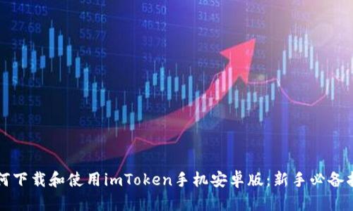 如何下载和使用imToken手机安卓版：新手必备指南
