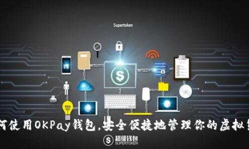 如何使用OKPay钱包，安全便捷地管理你的虚拟货币
