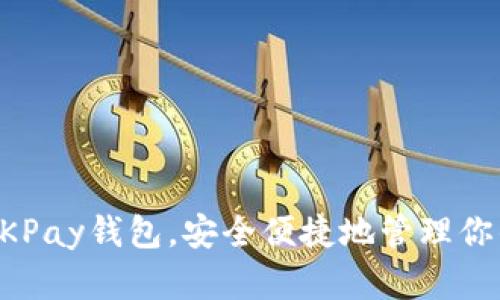 如何使用OKPay钱包，安全便捷地管理你的虚拟货币